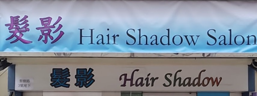 洗剪吹/洗吹造型: 髮影髮廊 Hair Shadow Salon